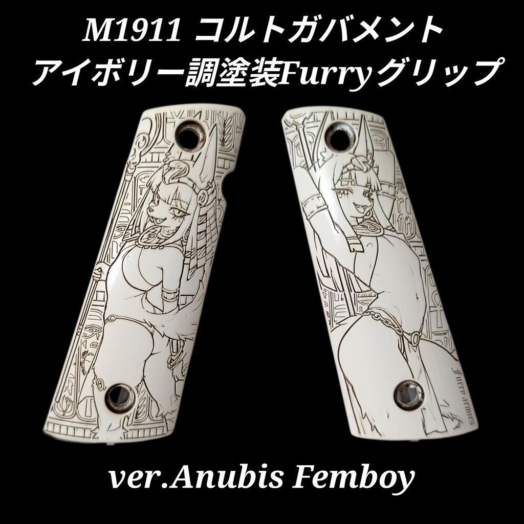 コルトガバメント アイボリー調塗装 Furryグリップ ver.Anubis Femboy
