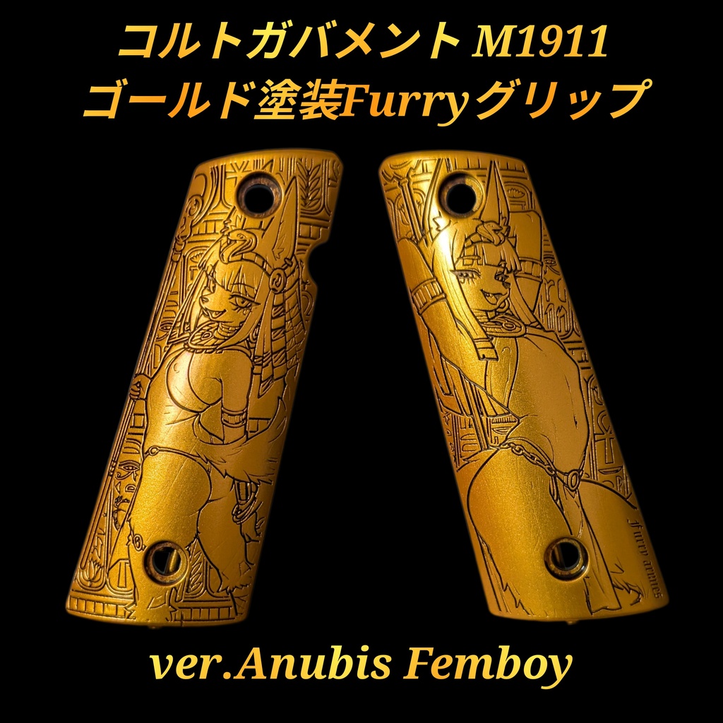 コルトガバメント ゴールド塗装 Furryグリップ ver.Anubis Femboy