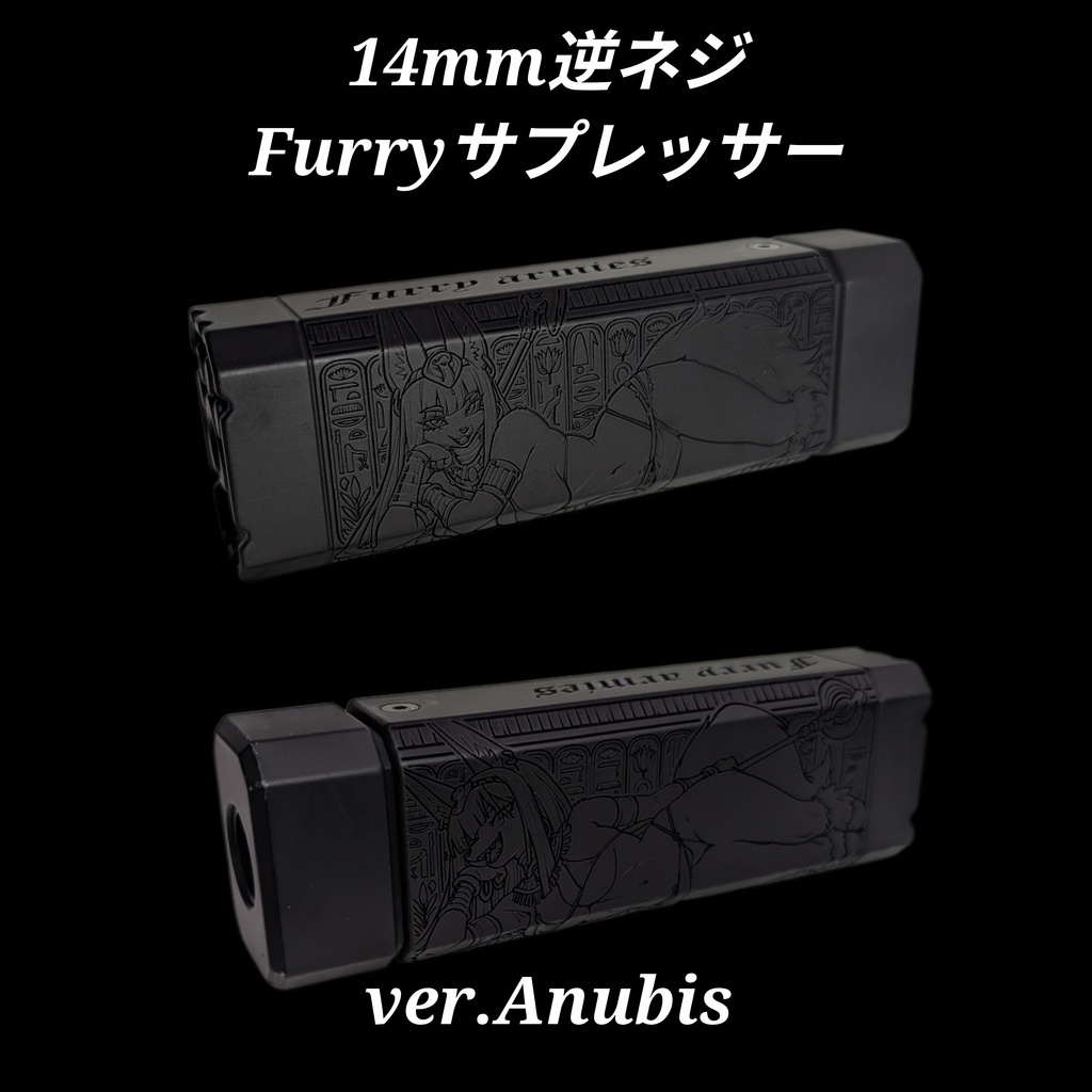14mm逆ネジ Furryサプレッサー ver.Anubis