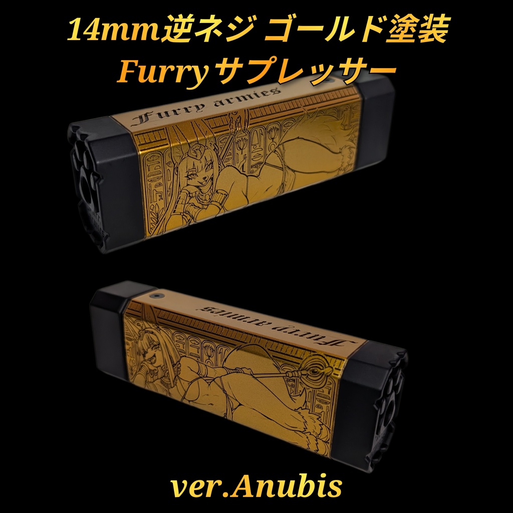 14mm逆ネジ ゴールド塗装Furryサプレッサー ver.Anubis