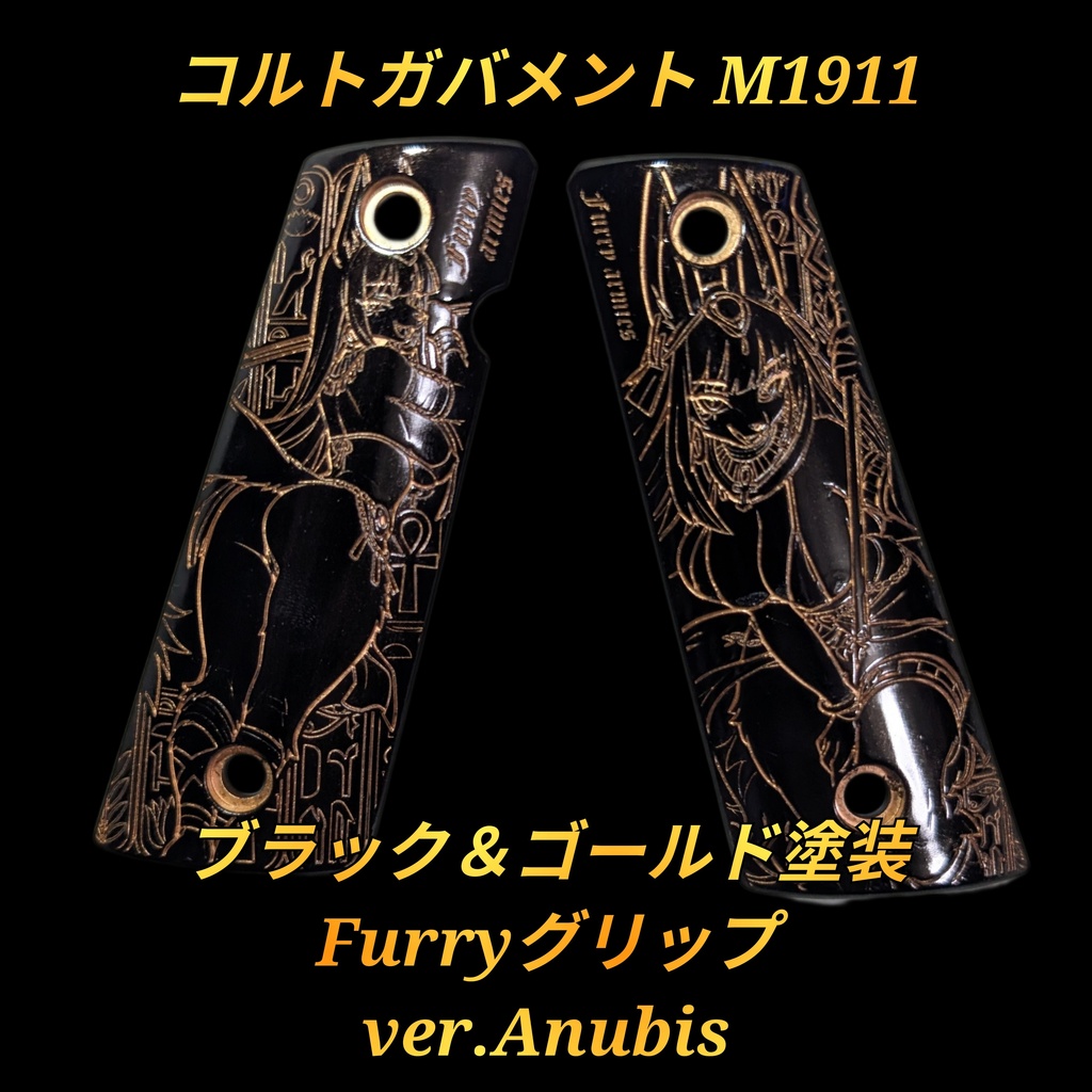 コルトガバメント ブラック＆ゴールド塗装Furryグリップ ver.Anubis