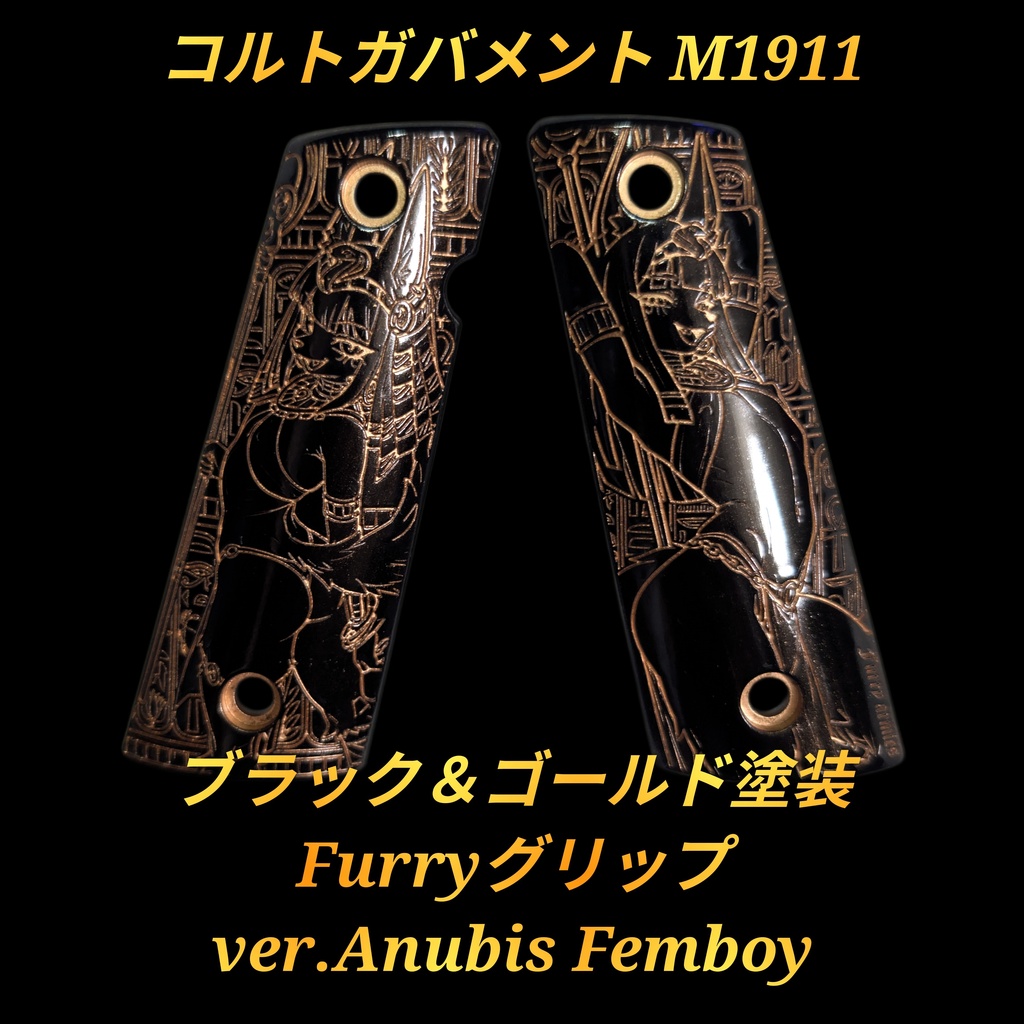 コルトガバメント ブラック＆ゴールド塗装Furryグリップ ver.Anubis Femboy