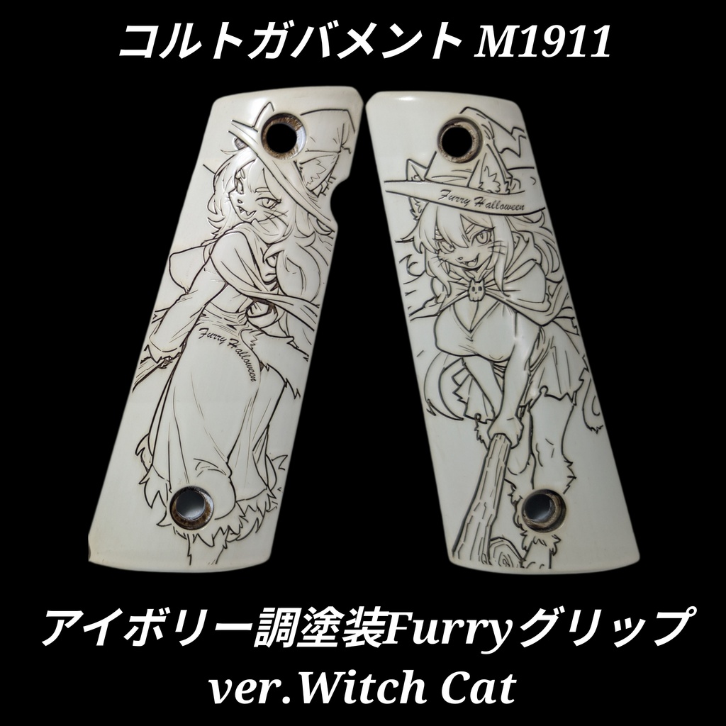 コルトガバメント アイボリー調塗装グリップ ver.Witch Cat