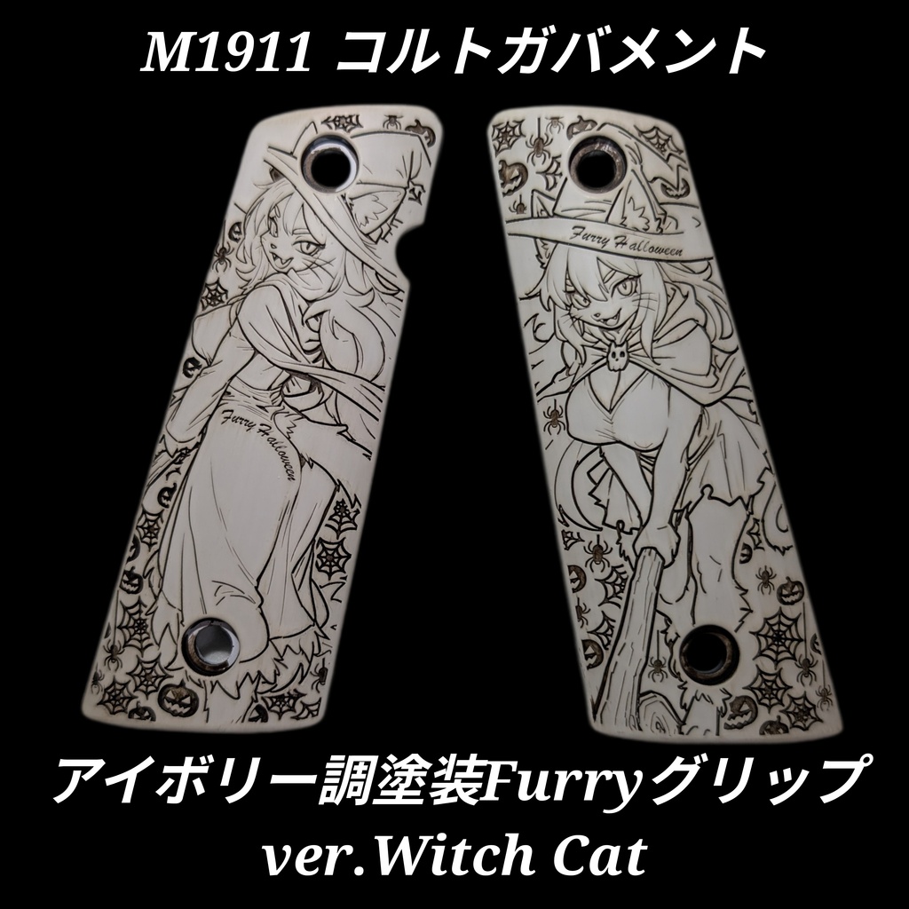 コルトガバメント アイボリー調塗装グリップ ver.Witch Cat