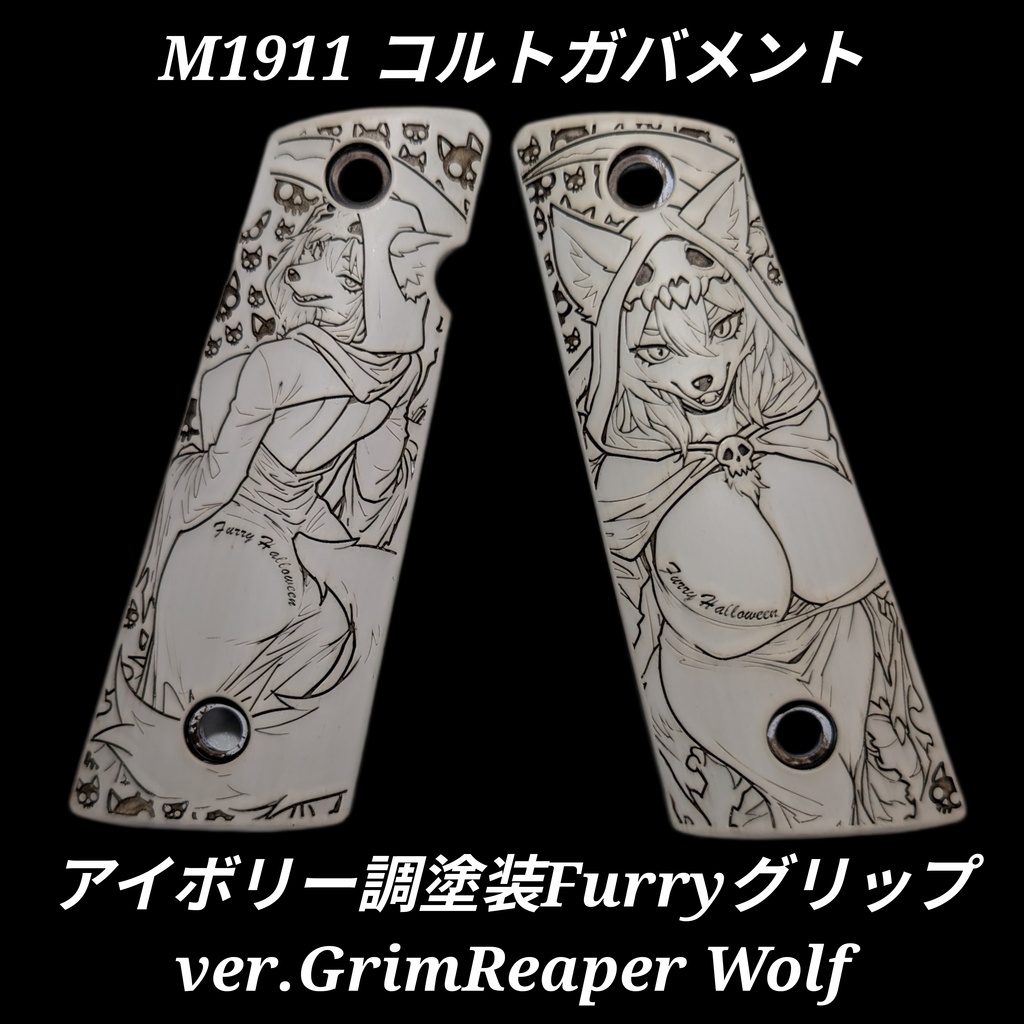コルトガバメント アイボリー調塗装グリップ ver.GrimReaper Wolf