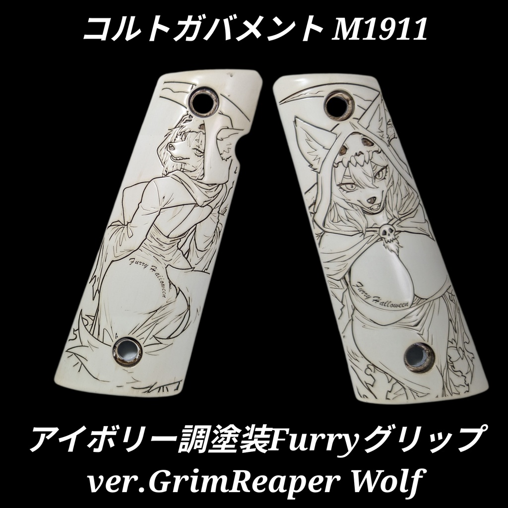 コルトガバメント アイボリー調塗装グリップ ver.GrimReaper Wolf