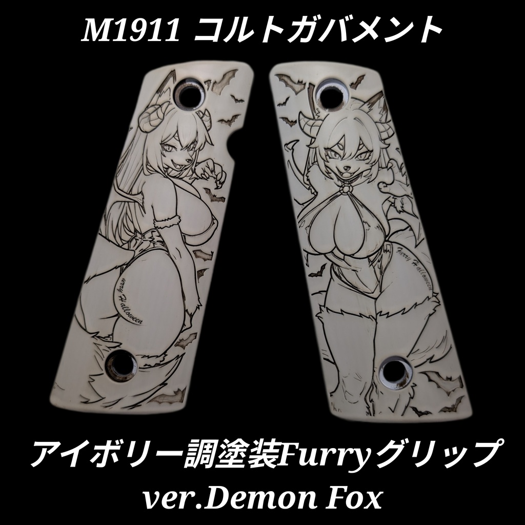 コルトガバメント アイボリー調塗装グリップ ver.Demon Fox