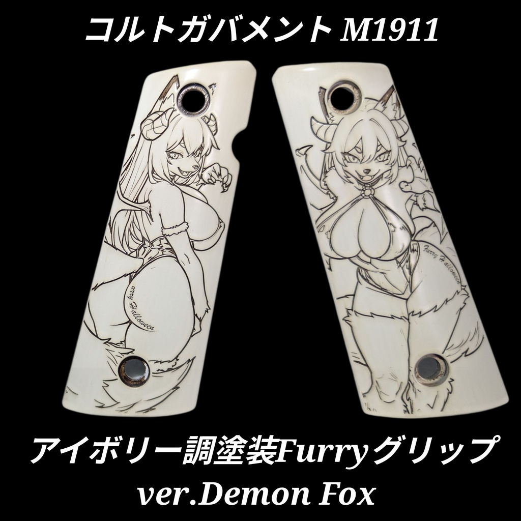 コルトガバメント アイボリー調塗装グリップ ver.Demon Fox 