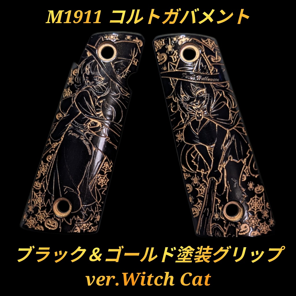 コルトガバメント ブラック＆ゴールド塗装グリップ ver.Witch Cat 1