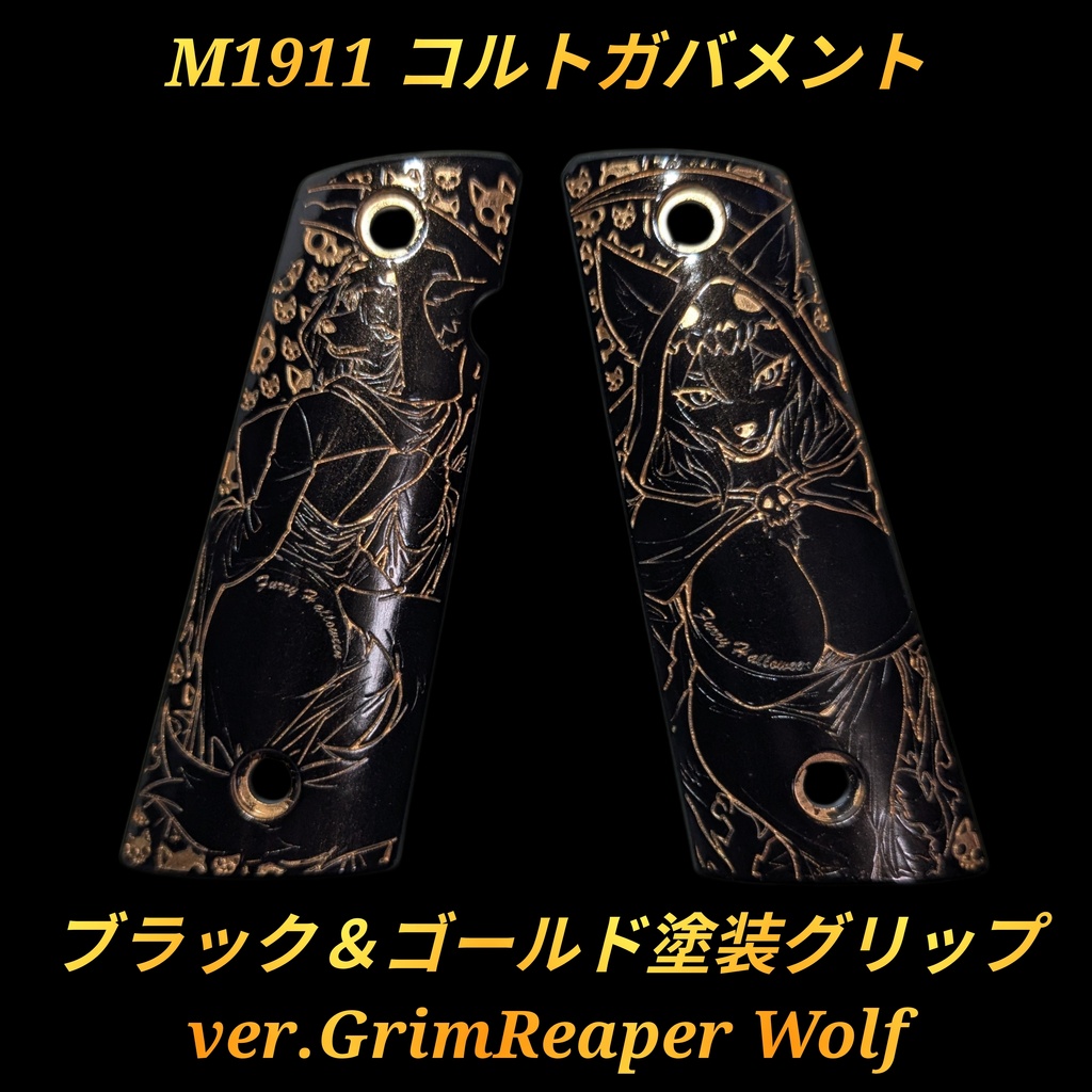 コルトガバメント ブラック&ゴールド塗装グリップ ver.GrimReaper Wolf