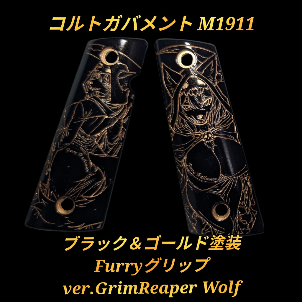 コルトガバメント ブラック&ゴールド塗装グリップ ver.GrimReaper Wolf