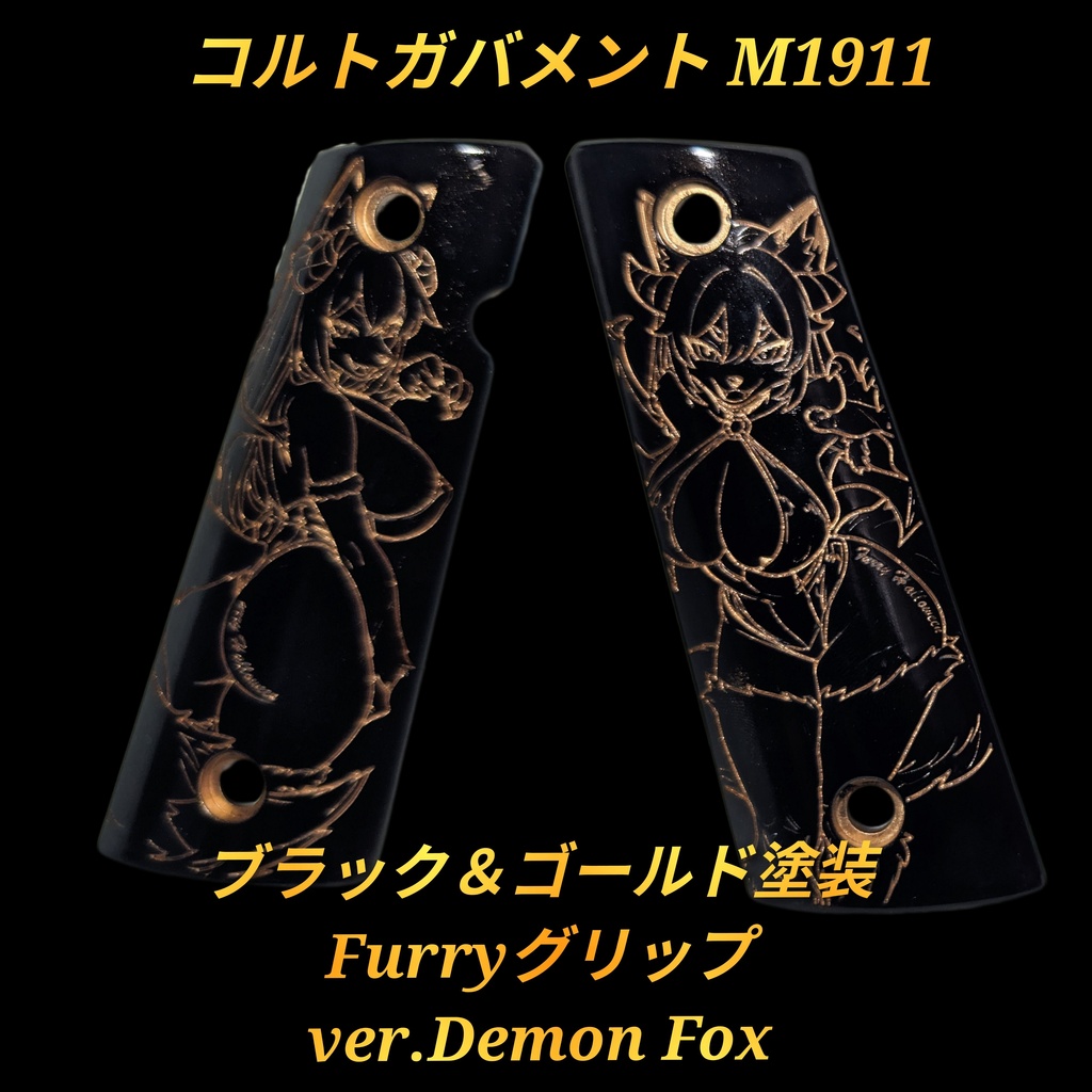 コルトガバメント ブラック＆ゴールド塗装グリップ ver.Demon Fox