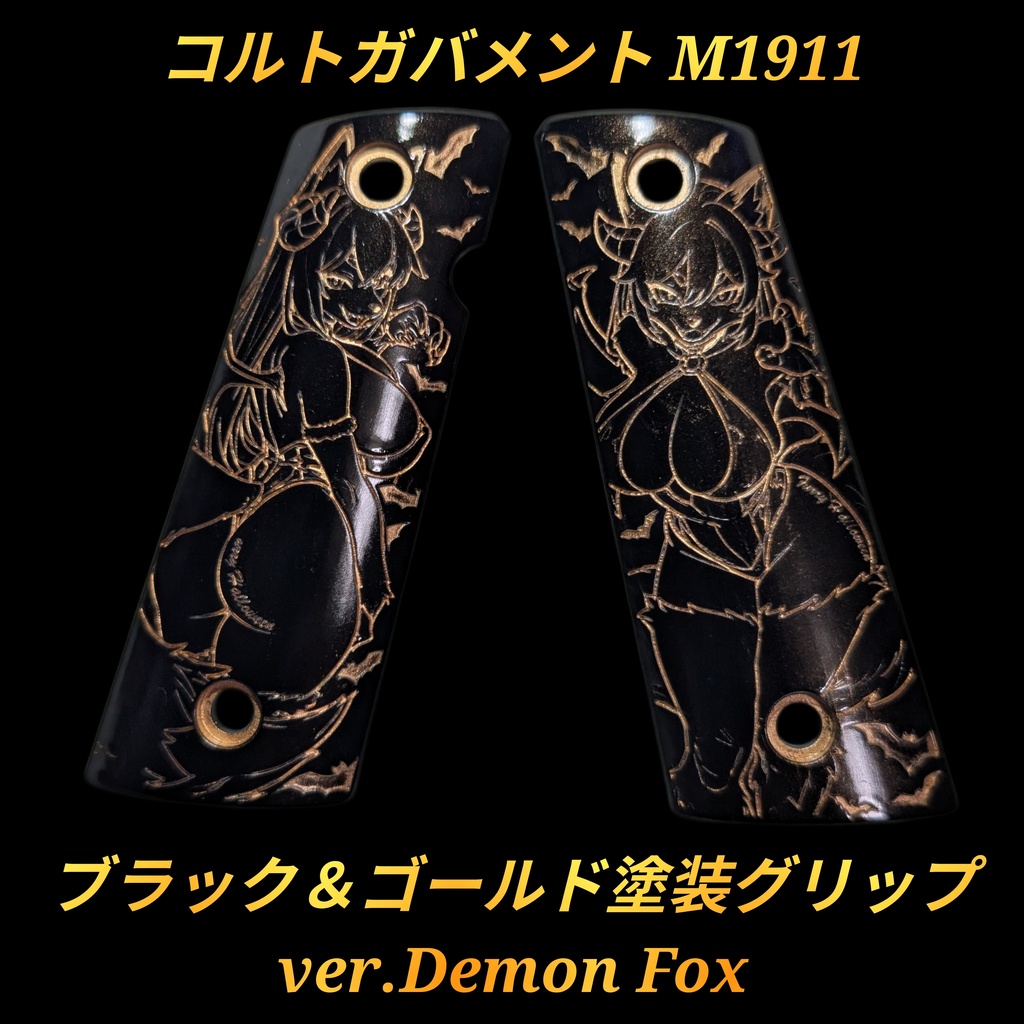 コルトガバメント ブラック＆ゴールド塗装グリップ ver.Demon Fox