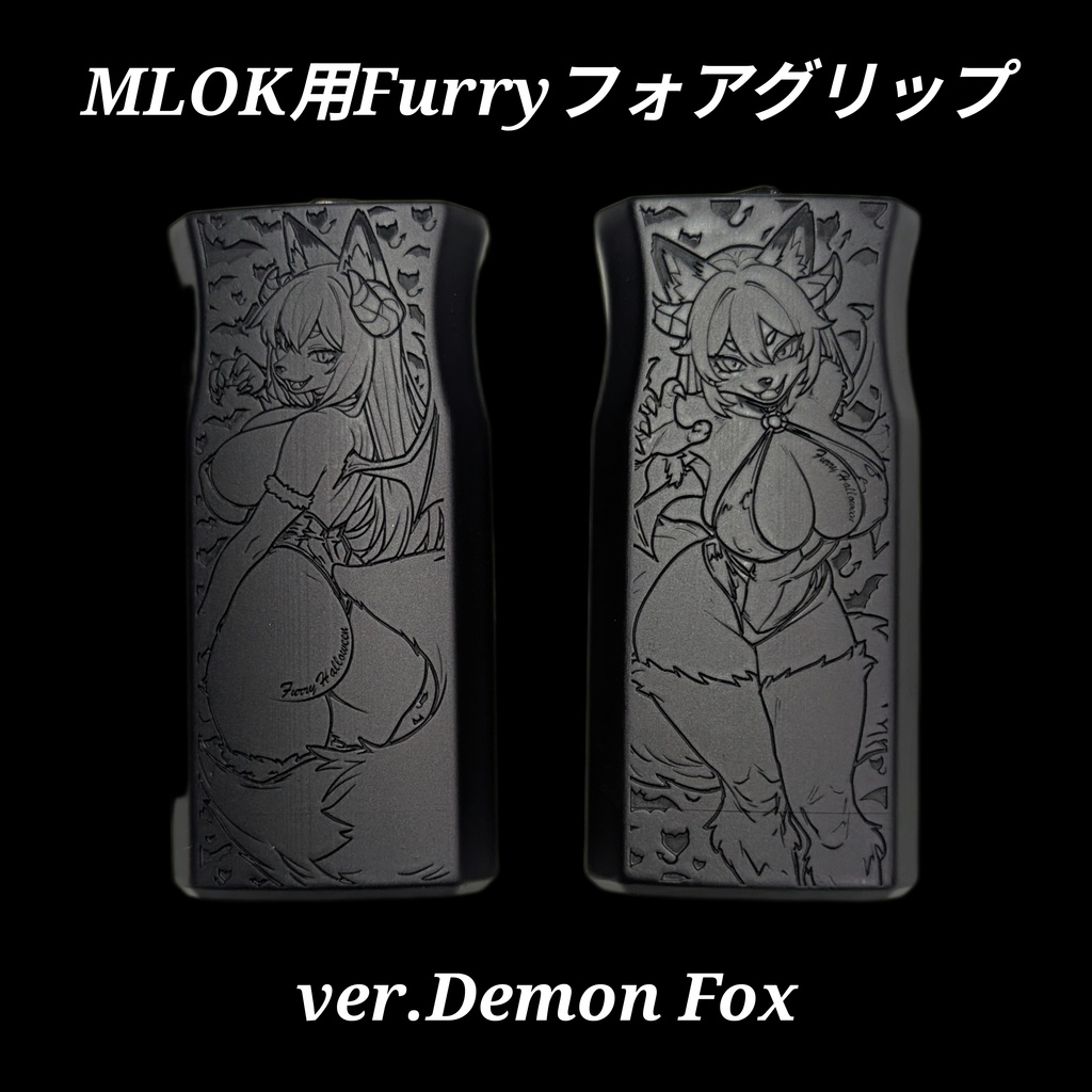 M-LOK対応 ブラック塗装 Furryフォアグリップ ver.Demon Fox