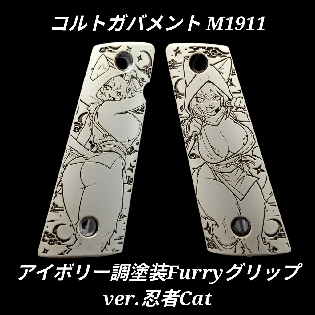 コルトガバメント アイボリー調塗装グリップ ver.忍者Cat