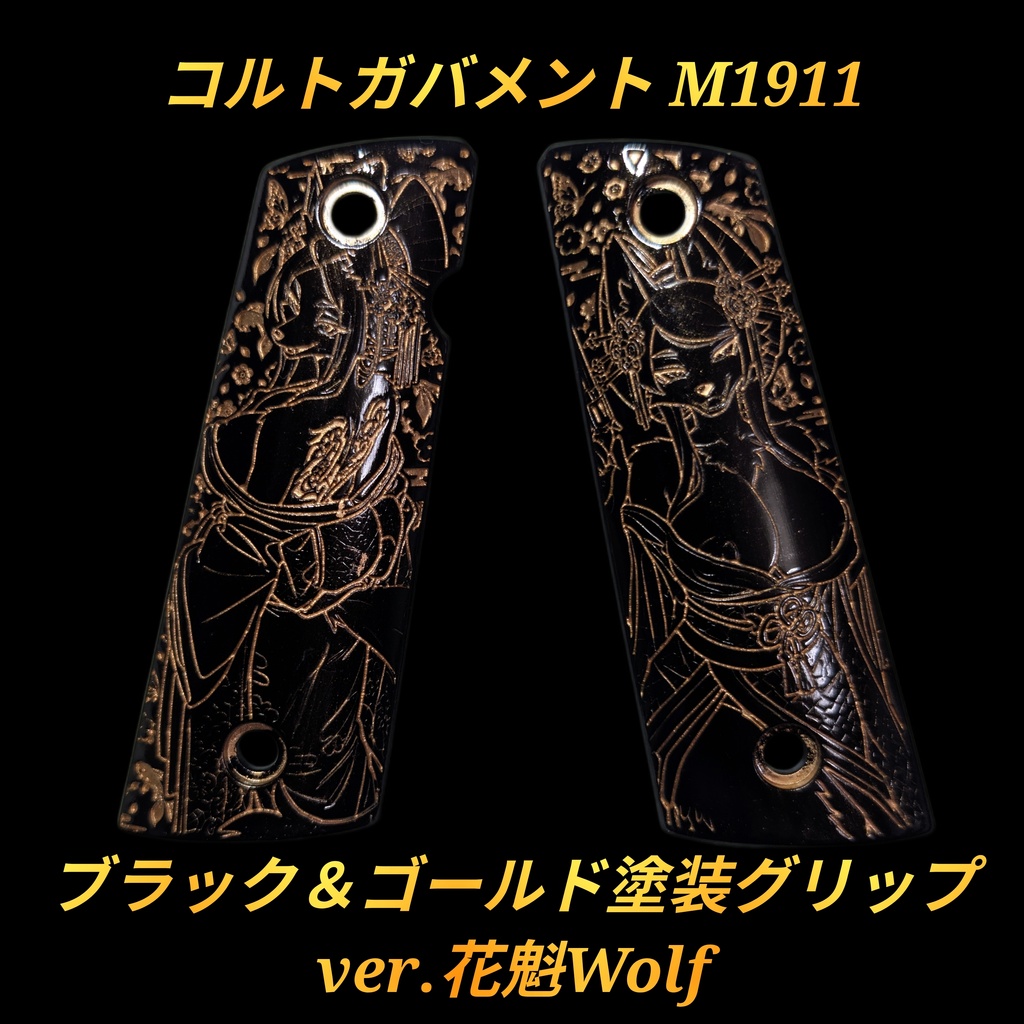 コルトガバメント ブラック＆ゴールド塗装グリップ ver.花魁Wolf