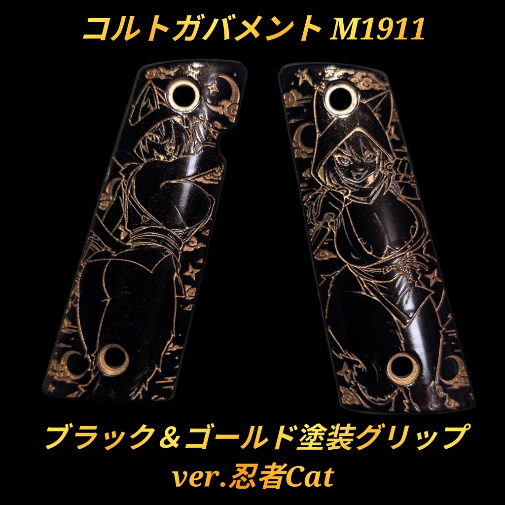 コルトガバメント ブラック＆ゴールド塗装グリップ ver.忍者Cat