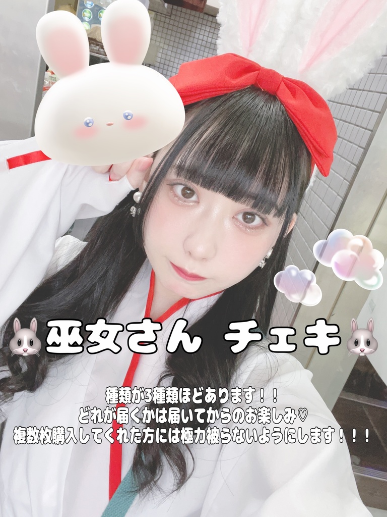 ♡巫女さん チェキ♡【ランダム】