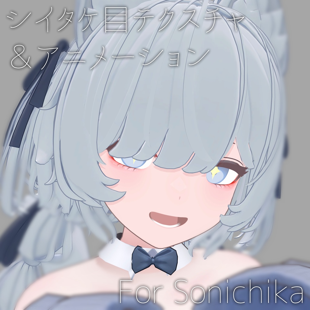 【ソニチカ】シイタケ目テクスチャ&アニメーション