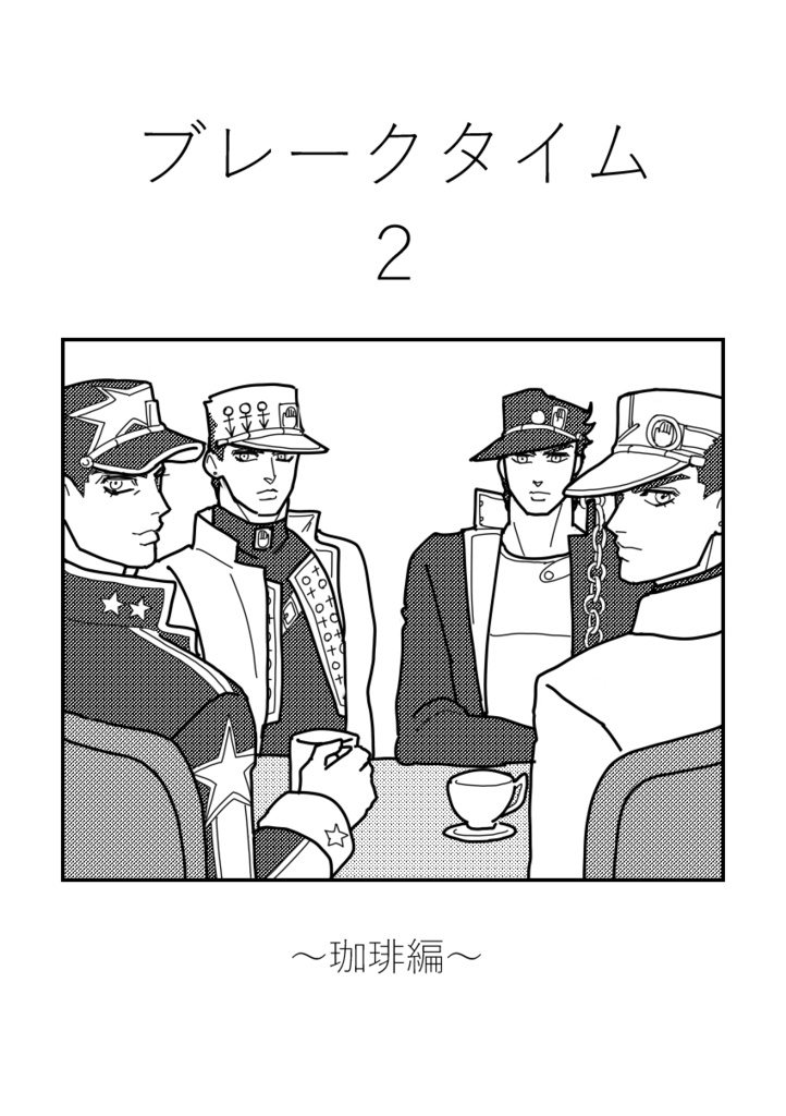 ブレークタイム2 〜珈琲編〜