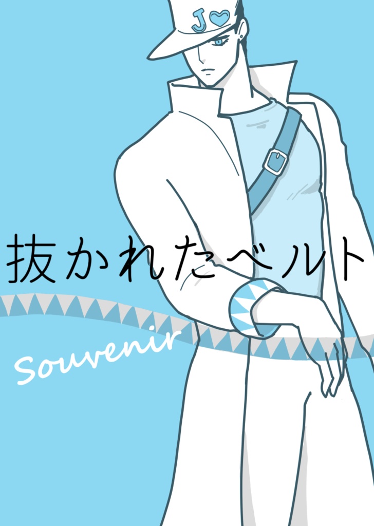 抜かれたベルト/souvenir