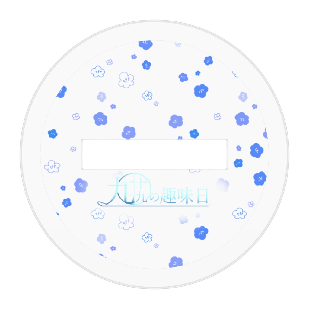 九十九のあくりるふぃぎゅあ