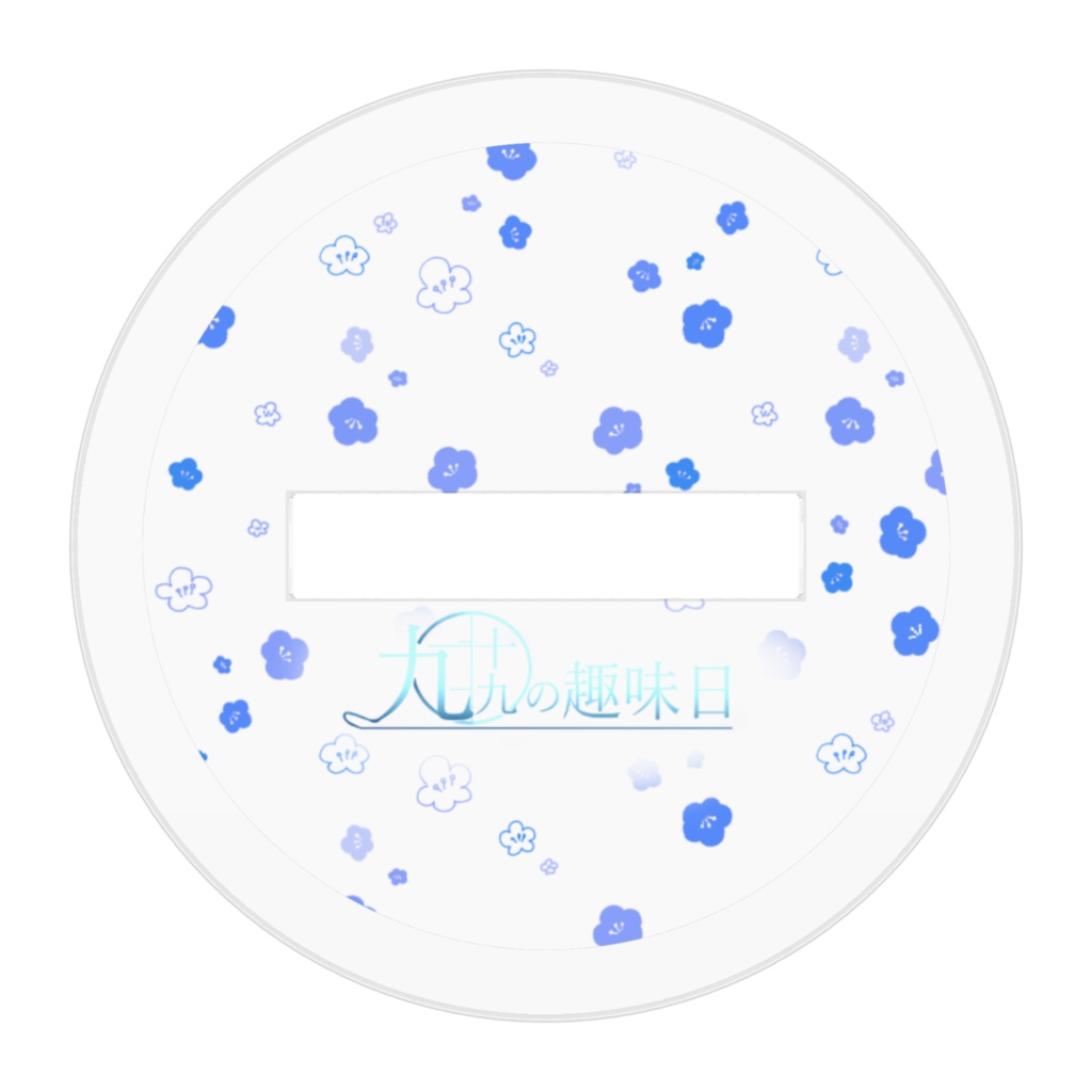 九十九のアクリルフィギュア