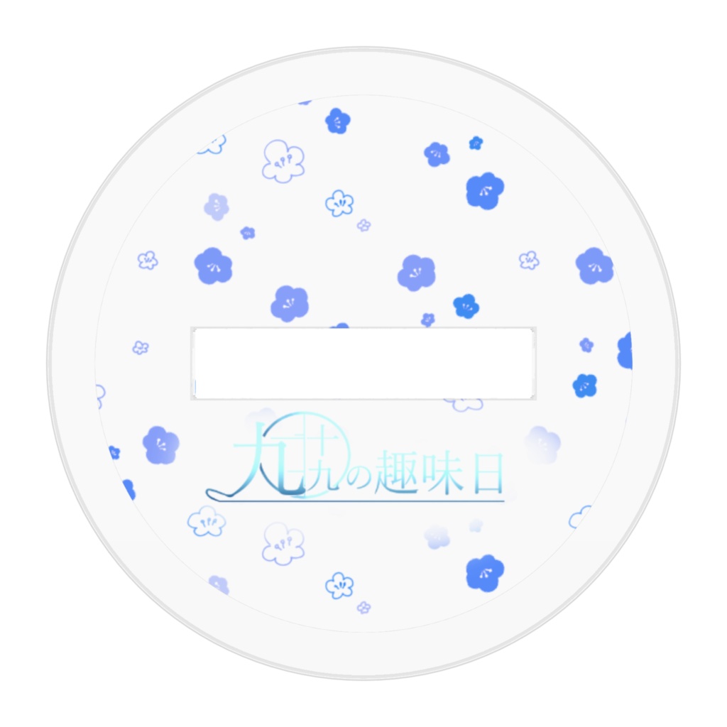 九十九5周年記念アクスタ