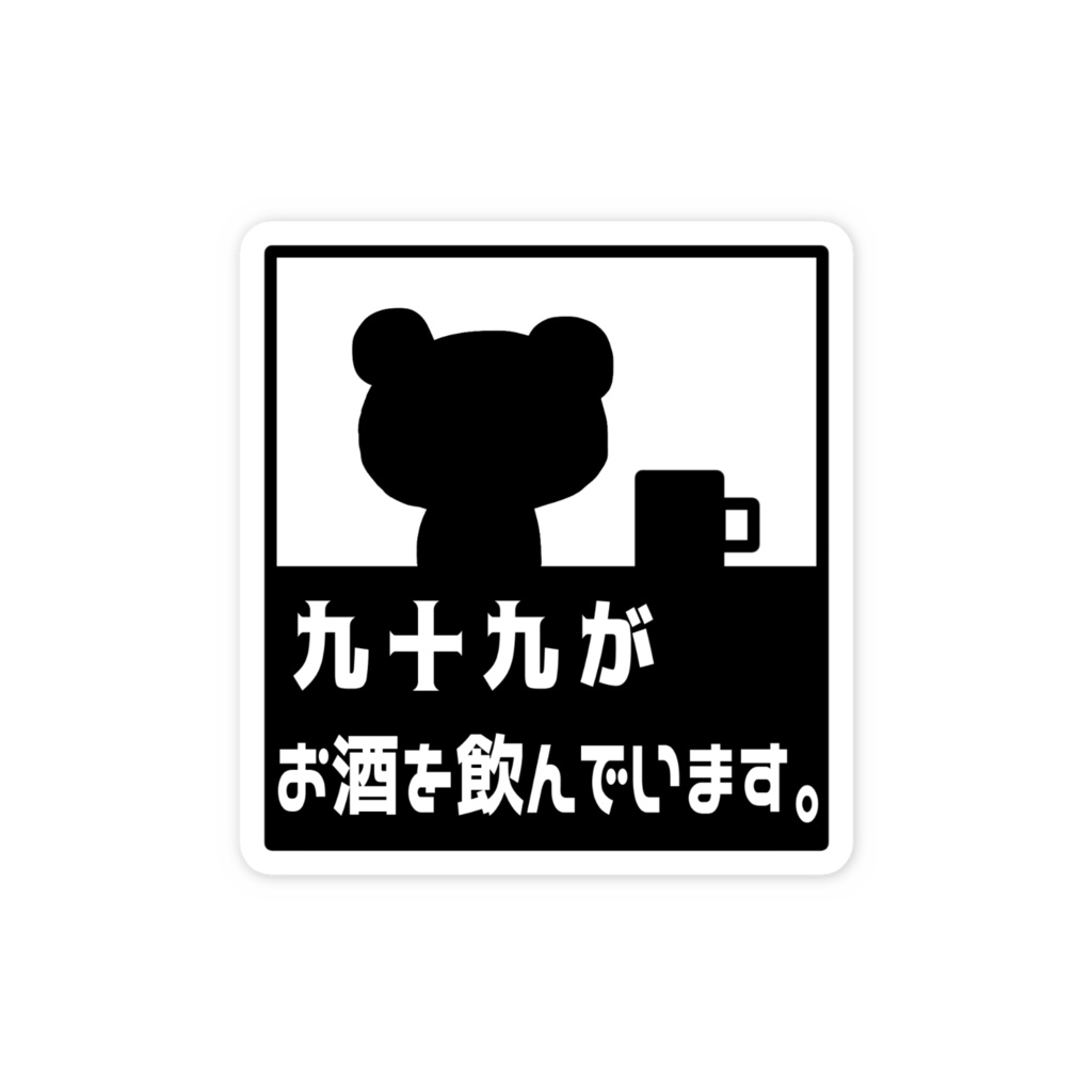 九十九がお酒を飲んでるステッカー