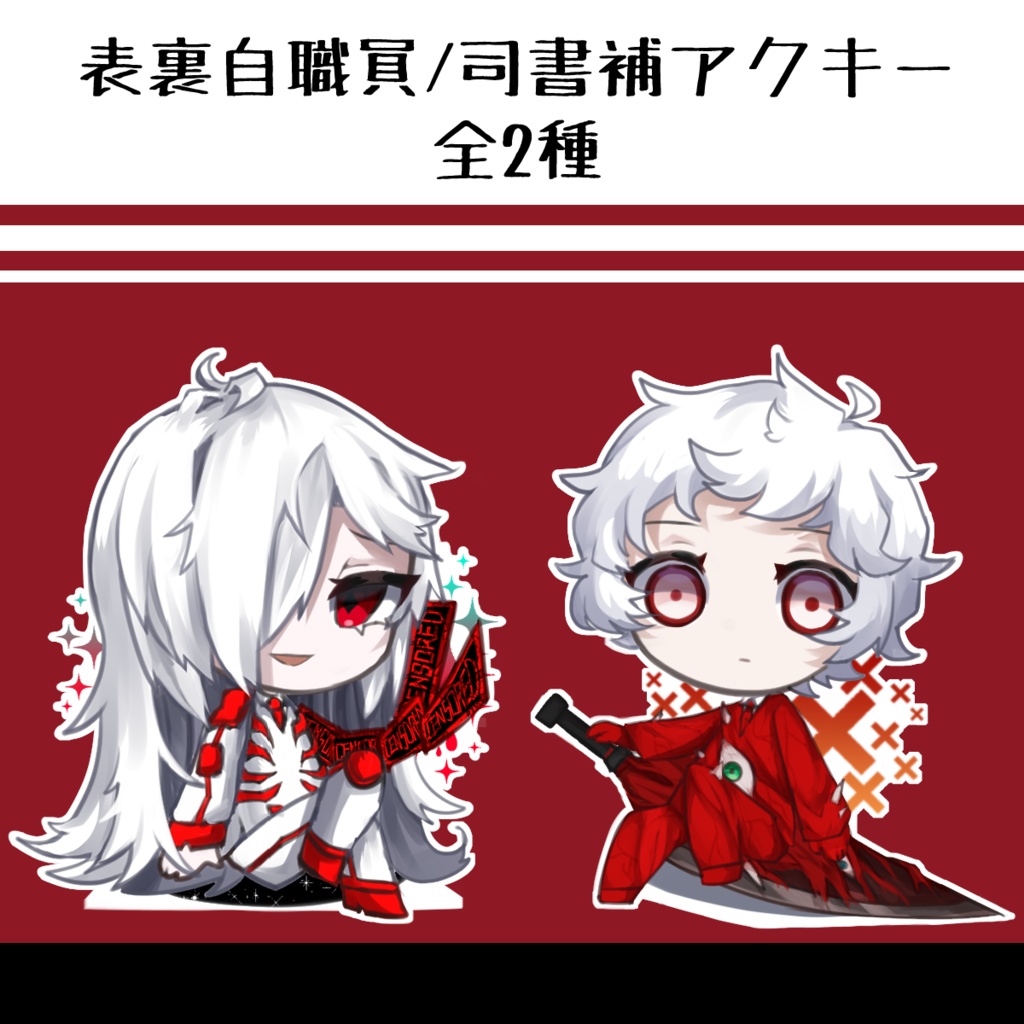 表裏自職員/司書補アクキー