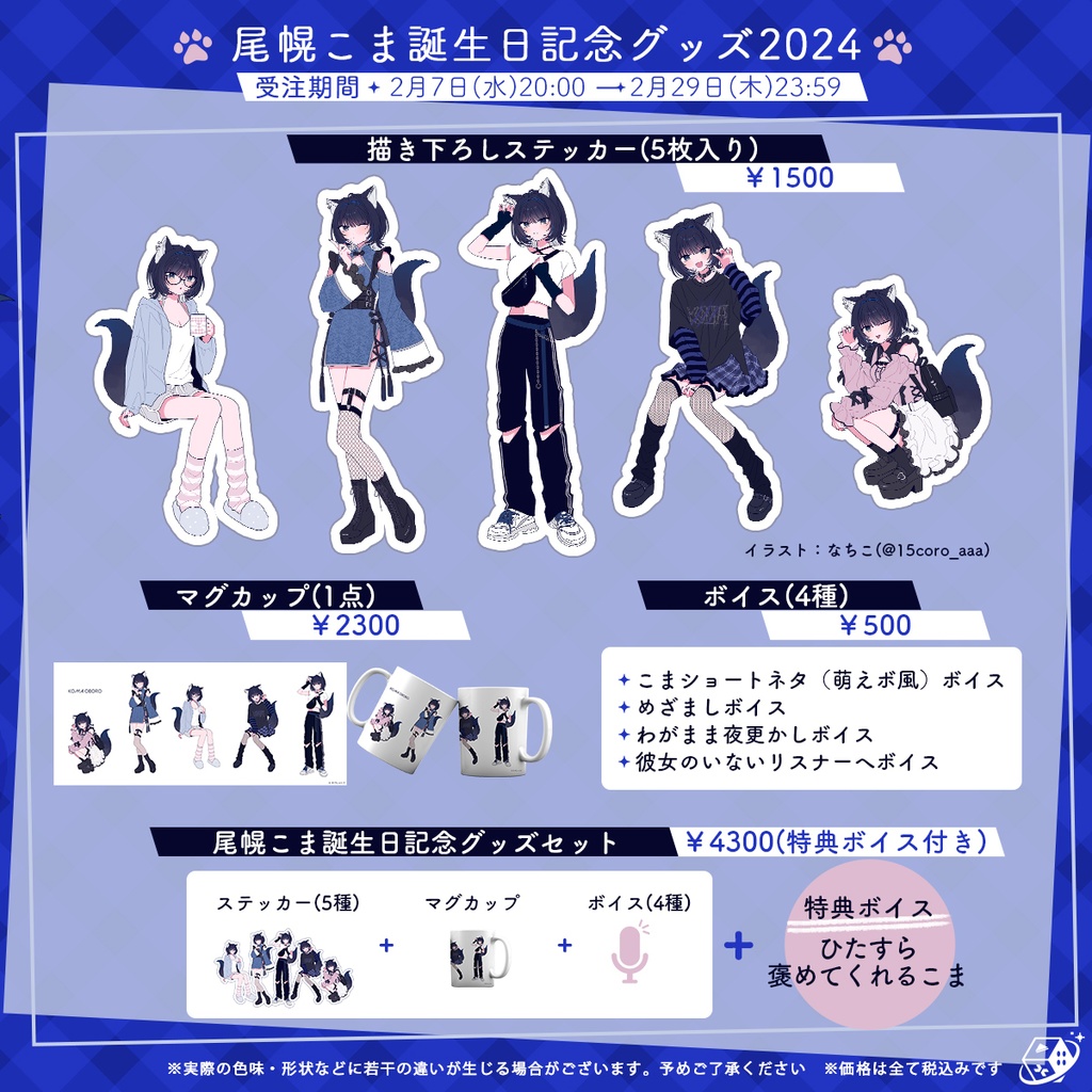 尾幌こま 誕生日記念グッズ2024