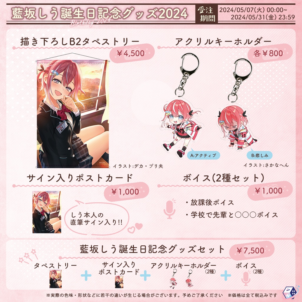 藍坂しう 誕生日記念グッズ2024