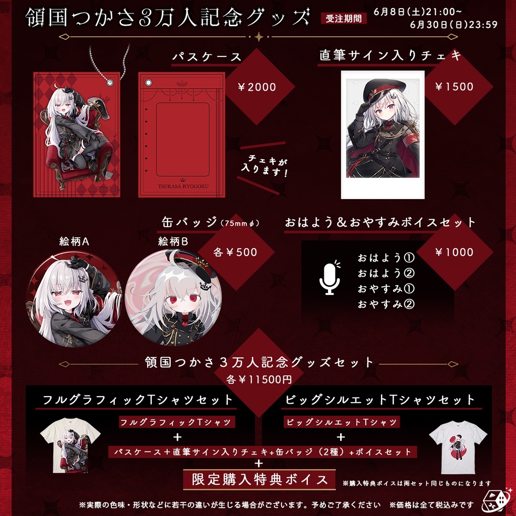 領国つかさ 登録者3万人記念グッズ