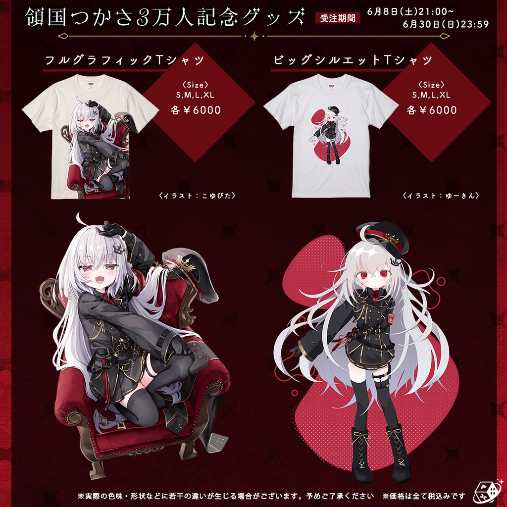 領国つかさ 登録者3万人記念グッズ