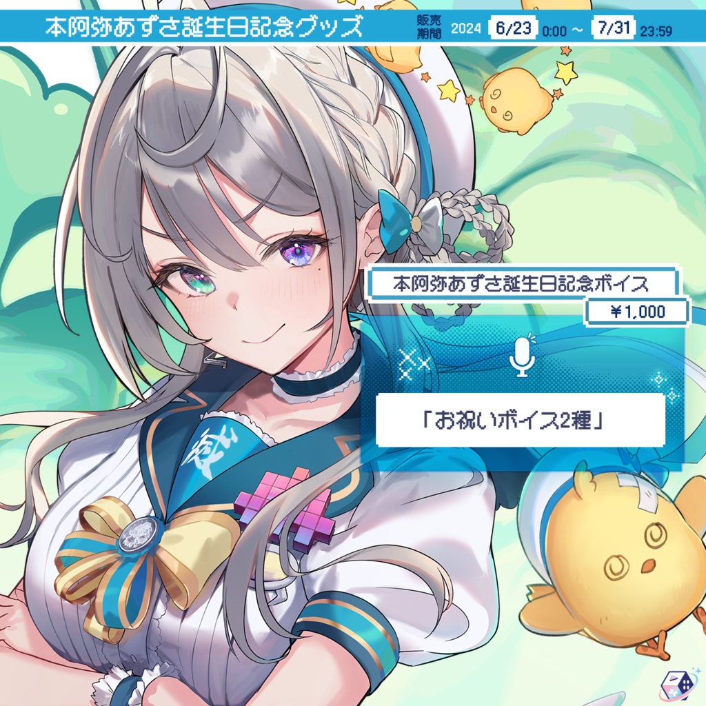 本阿弥あずさ 誕生日記念グッズ2024