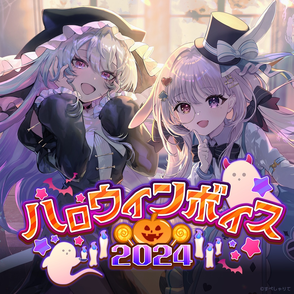 ハロウィンボイス2024