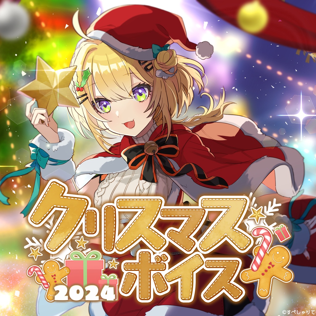 クリスマスボイス2024