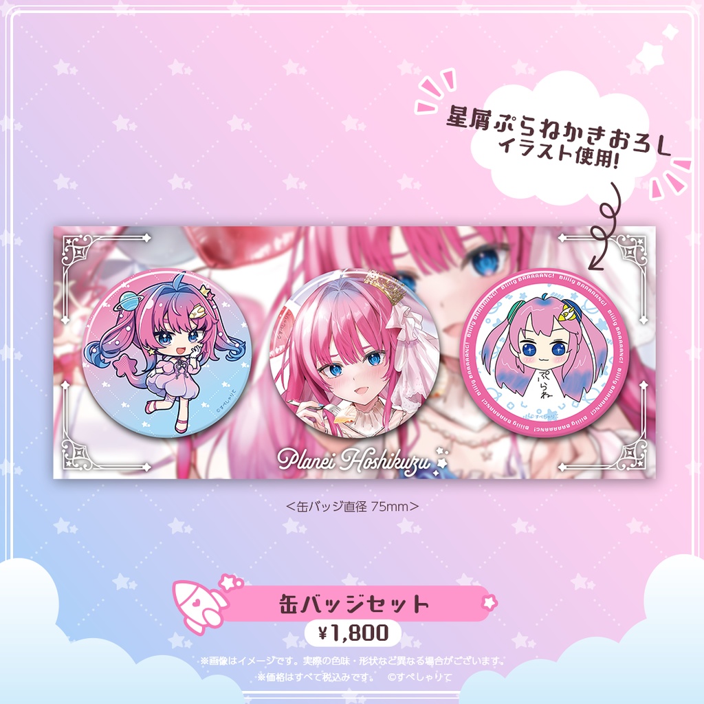 星屑ぷらね 誕生日記念グッズ2024