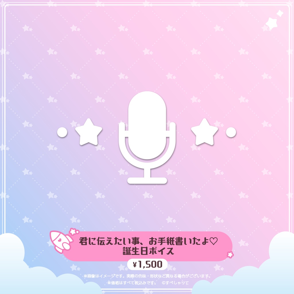 星屑ぷらね 誕生日記念グッズ2024