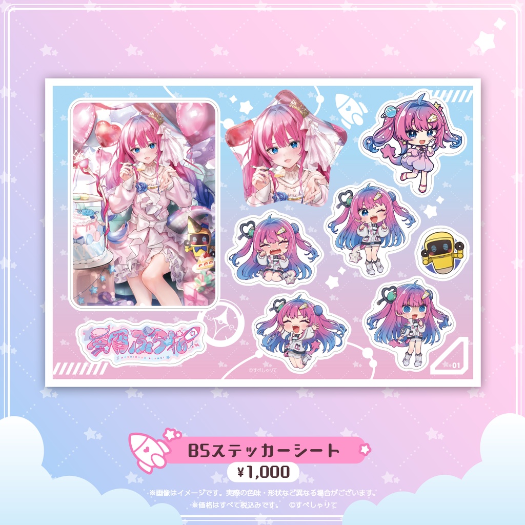 星屑ぷらね 誕生日記念グッズ2024