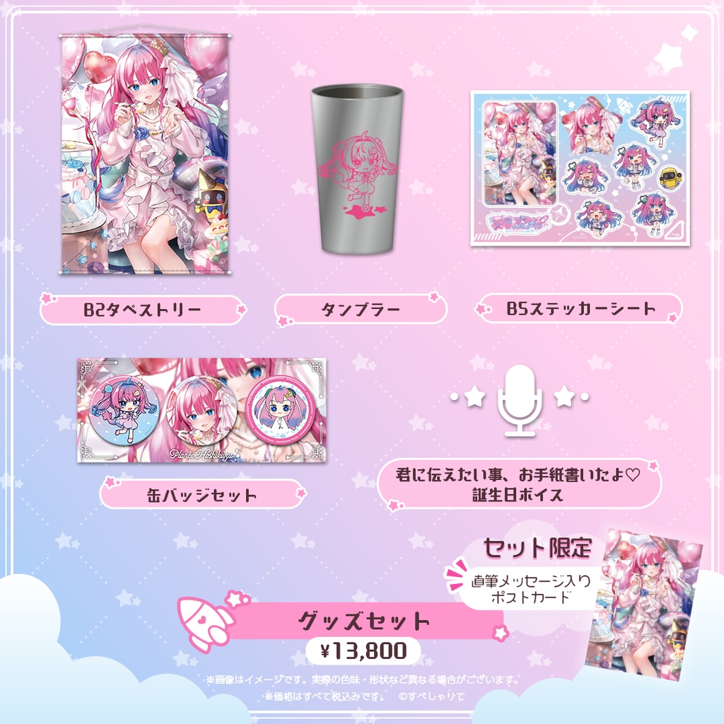 星屑ぷらね 誕生日記念グッズ2024