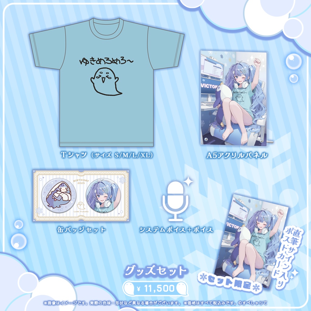 雪芽るみ 誕生日記念グッズ2025