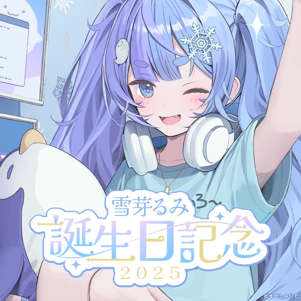 雪芽るみ 誕生日記念グッズ2025