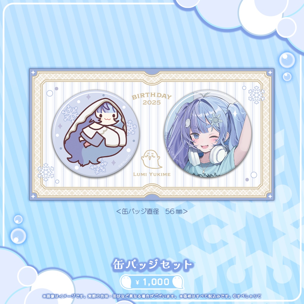 雪芽るみ 誕生日記念グッズ2025