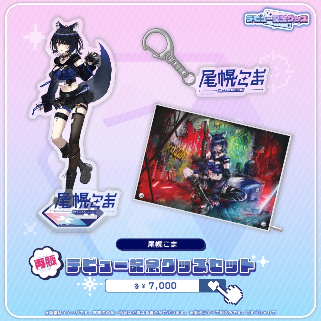 デビュー記念グッズ グッズセット