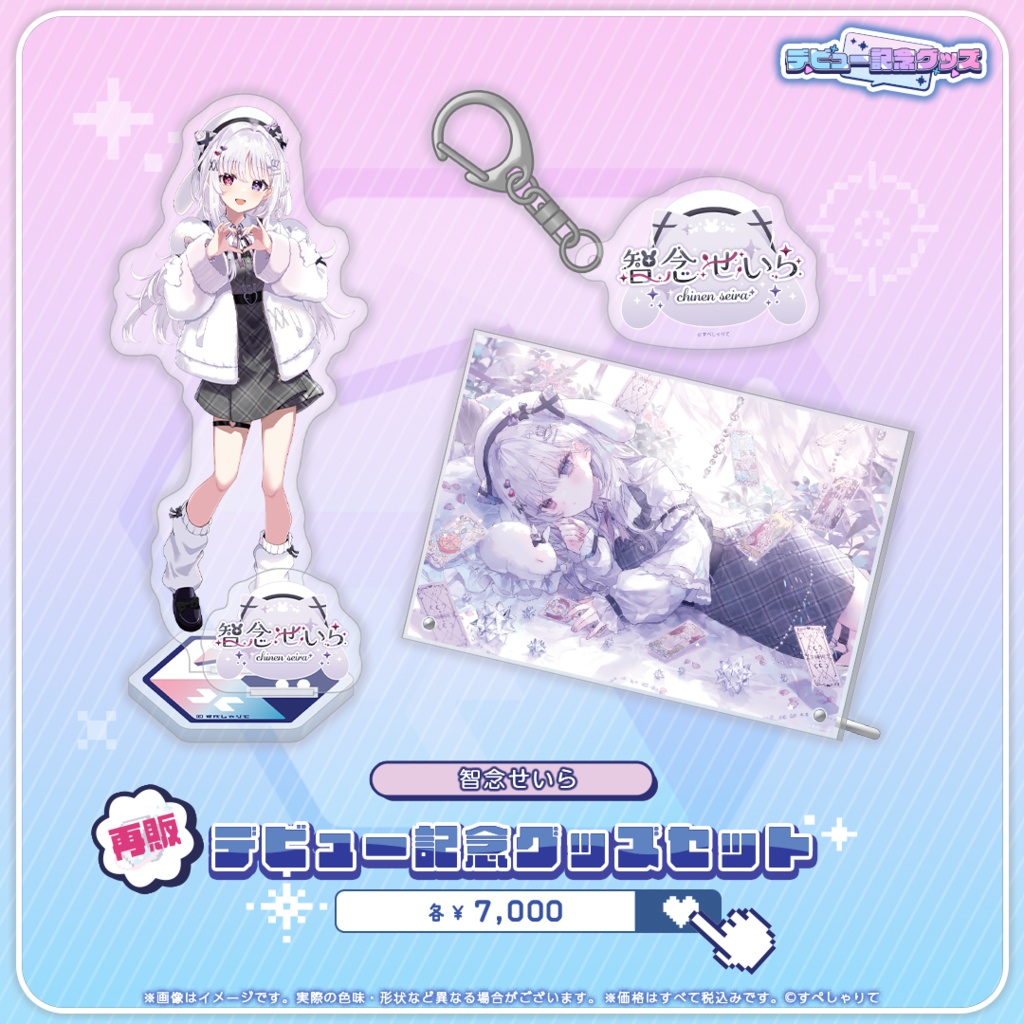 デビュー記念グッズ グッズセット