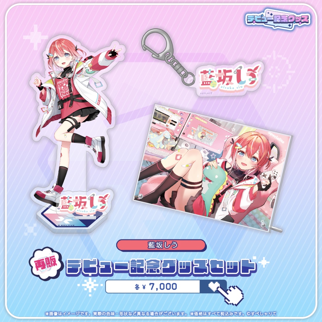 デビュー記念グッズ グッズセット