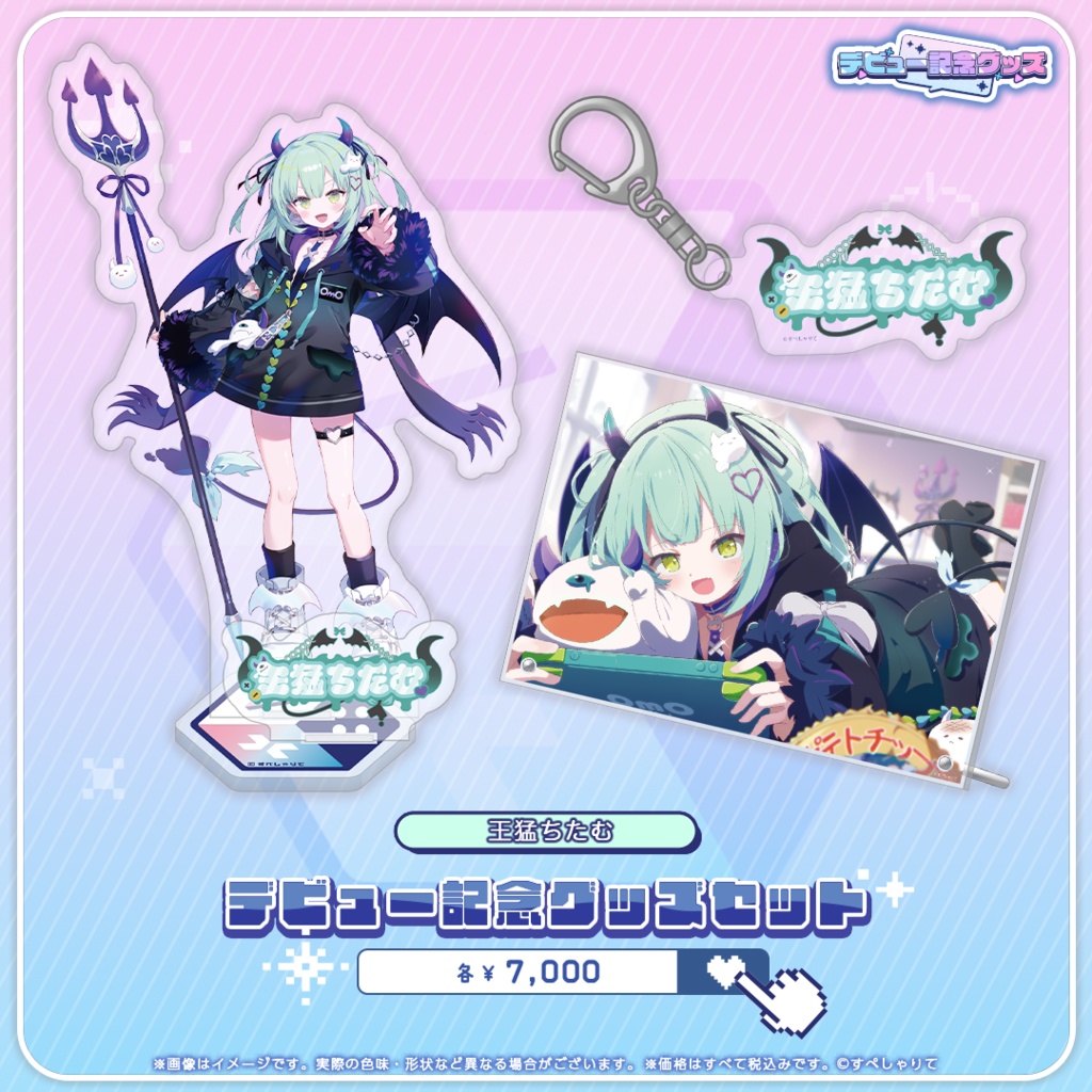 デビュー記念グッズ グッズセット