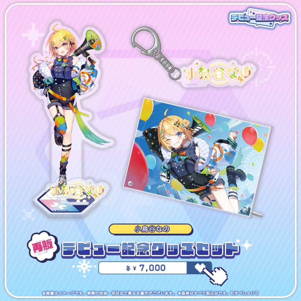 デビュー記念グッズ グッズセット