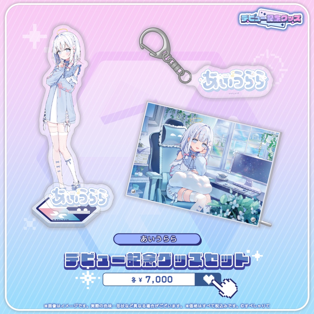 デビュー記念グッズ グッズセット